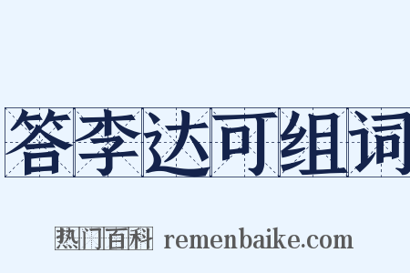答李达可组词是什么意思的图片